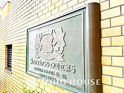 ライオンズマンション国立第五