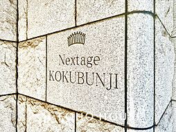 ネクステージ国分寺