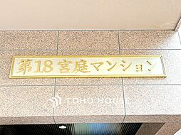 第18宮庭マンション
