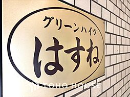 グリーンハイツはすね