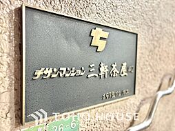 チサンマンション三軒茶屋第2