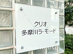 クリオ多摩川ラ・モード