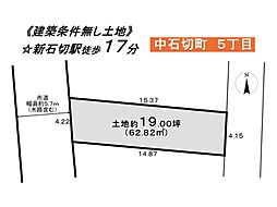 中石切町5　売土地