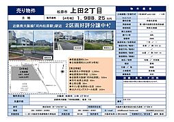 上田2丁目 2区画