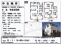 清瀬市下宿２丁目の一戸建て