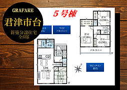 GRAFARE　君津市台　5号棟　〜全6棟〜