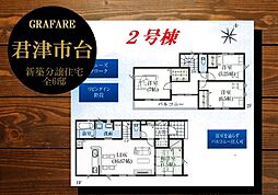 GRAFARE　君津市台　2号棟　〜全6棟〜