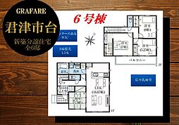 君津市台　全6棟　6号棟