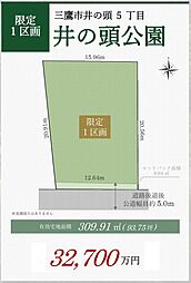 三鷹市井の頭5丁目　土地