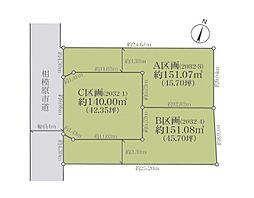 相模原市南区新戸　売地　全3区画　A区画
