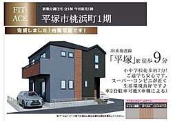 平塚市桃浜町(1期)新築分譲住宅 1号棟