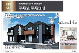 平塚市平塚（3期）新築分譲住宅 1号棟