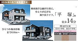 平塚市袖ケ浜（4期）新築分譲住宅 1号棟