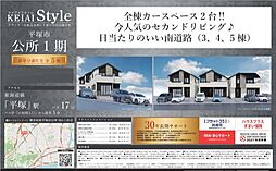 平塚市公所（1期）新築戸建て 3号棟