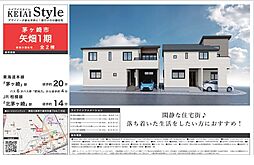 茅ヶ崎市矢畑（1期）新築戸建て 1号棟