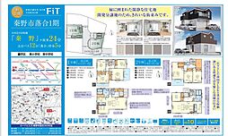 FiT秦野市落合1期　新築分譲住宅 1号棟