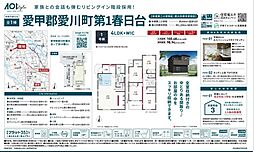 愛川町第1春日台　全1棟　新築戸建て　AOAI 1号棟