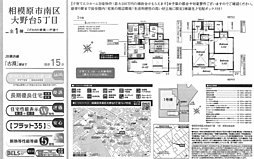 相模原市南区大野台5丁目（仲介手数料０円対象物件） 1号棟