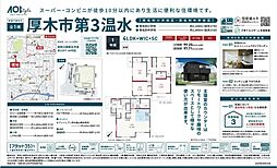 厚木市第3温水　全1棟　新築戸建てAOA 1号棟