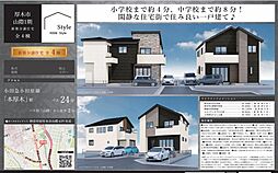 Style厚木市山際1期　全4棟　新築戸建て 1号棟