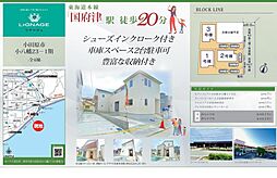 小田原市小八幡（23-1期）　新築戸建て 1号棟