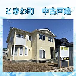 ときわ町中古戸建