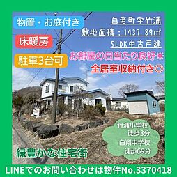 白老町竹浦中古戸建