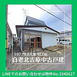 白老町北吉原中古戸建