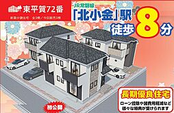 松戸市東平賀72番 B号棟