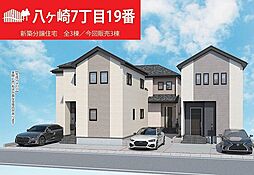 松戸市八ケ崎7丁目19番 C号棟