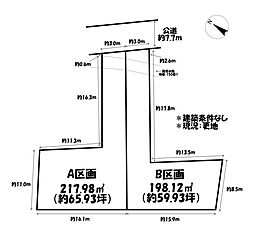 売土地 　碧南市鷲林町　全2区画　B区画