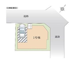 ふじみ野市南台1期　全1棟