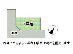 姫路市幸町　建築条件付き土地　全1区画