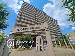 藤和ハイタウン平野駅前　中古マンション