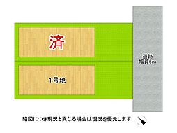 堺市堺区大仙中町　建築条件付き土地　1号地