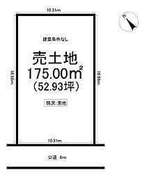 西小田町6丁目　売土地