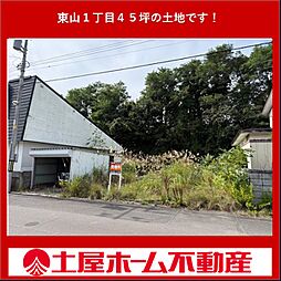 東山1丁目土地