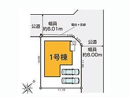 流山市宮園1丁目　15期　新築一戸建て　全1棟 1号棟