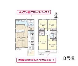 我孫子市青山台2丁目　新築一戸建て　全2棟 B号棟