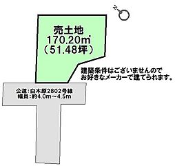 売土地　白木原3丁目