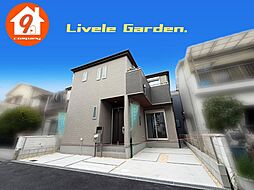寝屋川市高柳７丁目・９期・LiveleGarden・ 限定１区画