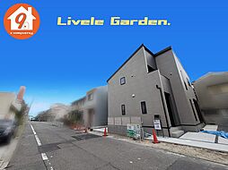 枚方市南船橋１丁目・２期・LiveleGarden・ 限定１区画