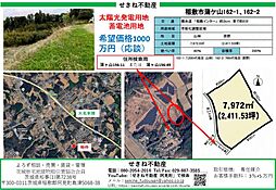 坪単価4150円　多目的に活用可能  太陽光発電用地　蓄電池用地