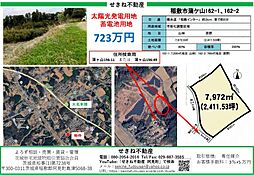 坪単価3000円　多目的に活用可能  太陽光発電用地