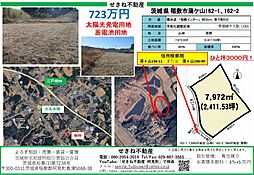 坪3000円　2411坪　太陽光発電用地　蓄電池用地　稲敷IC 3km
