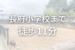 長府才川　売土地