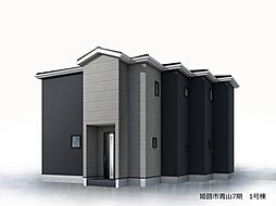 姫路市青山７期 1号棟