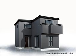加古川市平岡町新在家6期 1号棟