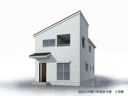 加古川市野口町長砂9期 1号棟