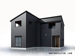姫路市勝原区山戸5期 1号棟